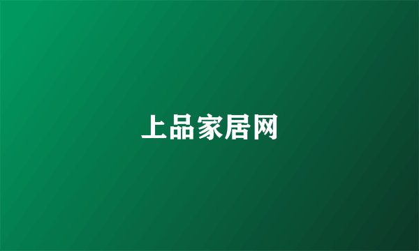 上品家居网
