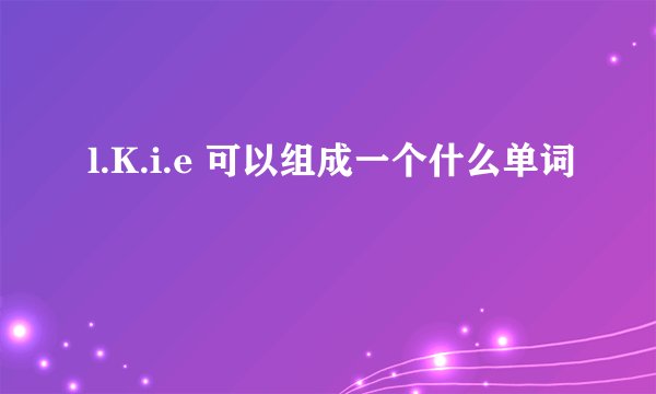 l.K.i.e 可以组成一个什么单词