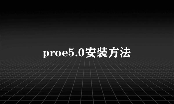 proe5.0安装方法