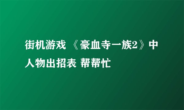 街机游戏 《豪血寺一族2》中人物出招表 帮帮忙