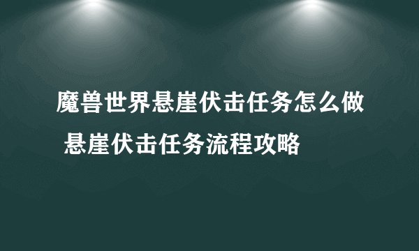 魔兽世界悬崖伏击任务怎么做 悬崖伏击任务流程攻略