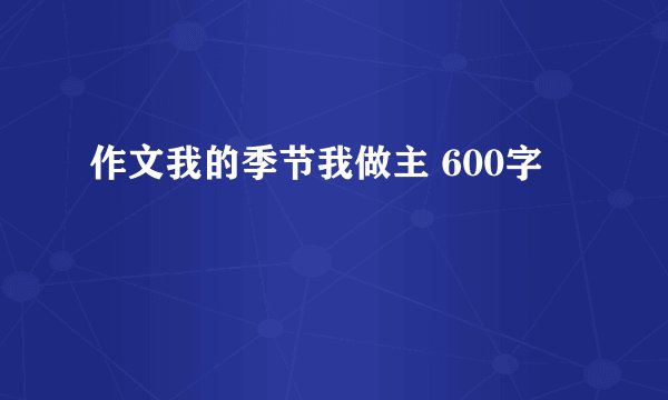 作文我的季节我做主 600字