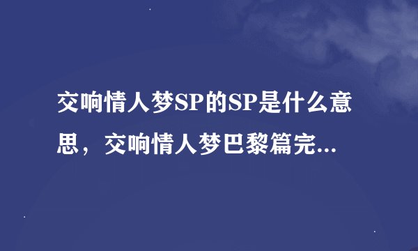 交响情人梦SP的SP是什么意思，交响情人梦巴黎篇完结了吗，一共有多少集