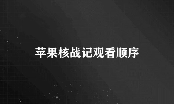 苹果核战记观看顺序