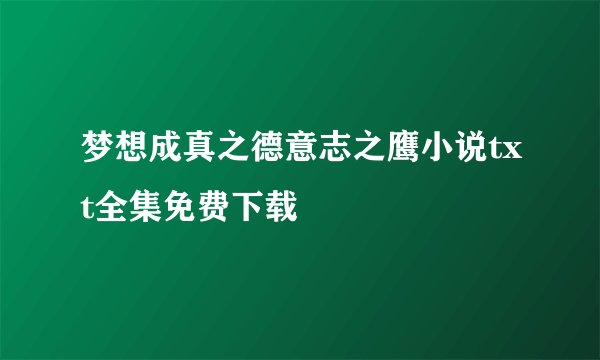 梦想成真之德意志之鹰小说txt全集免费下载