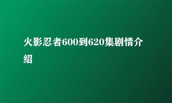 火影忍者600到620集剧情介绍