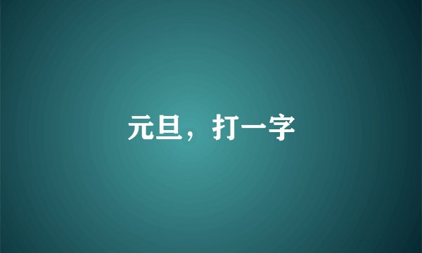 元旦，打一字
