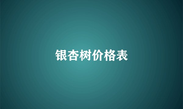 银杏树价格表