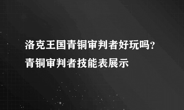 洛克王国青铜审判者好玩吗？青铜审判者技能表展示