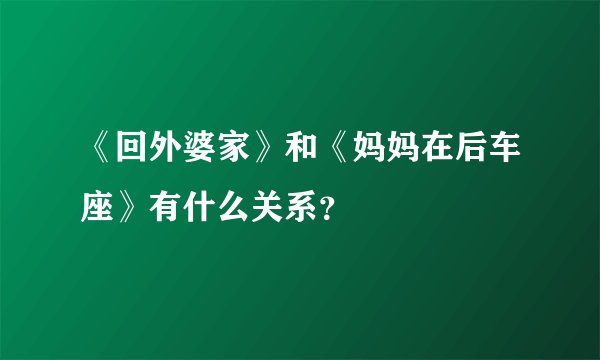 《回外婆家》和《妈妈在后车座》有什么关系?