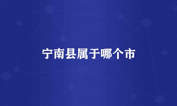 宁南县属于哪个市