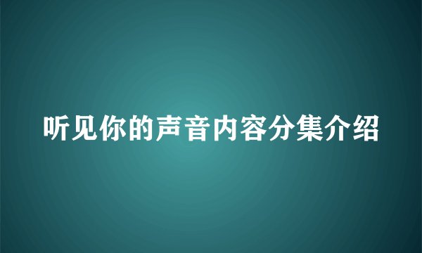 听见你的声音内容分集介绍