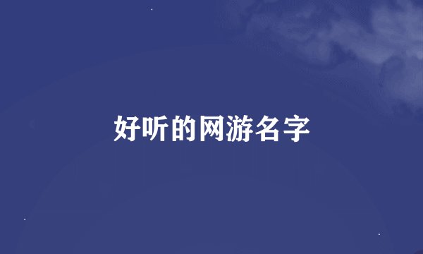 好听的网游名字