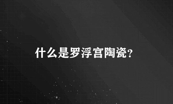 什么是罗浮宫陶瓷？