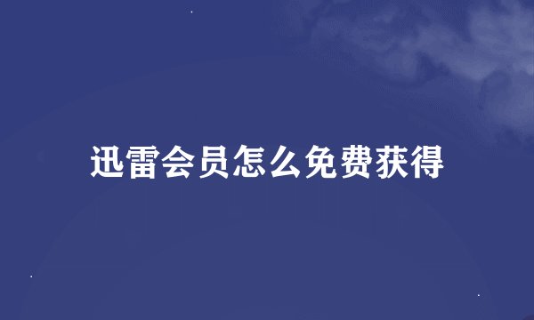 迅雷会员怎么免费获得