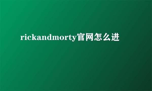 rickandmorty官网怎么进