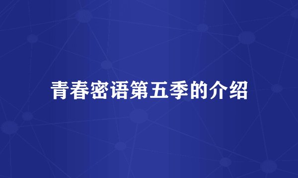 青春密语第五季的介绍