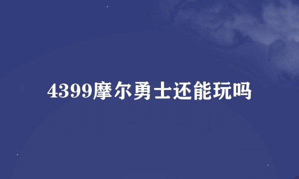 4399摩尔勇士还能玩吗