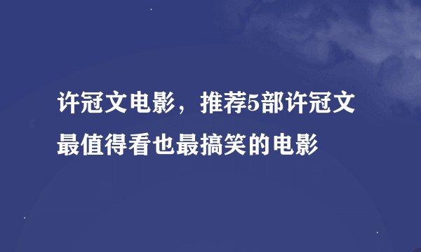 许冠文电影，推荐5部许冠文最值得看也最搞笑的电影