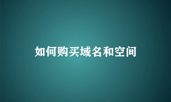 如何购买域名和空间