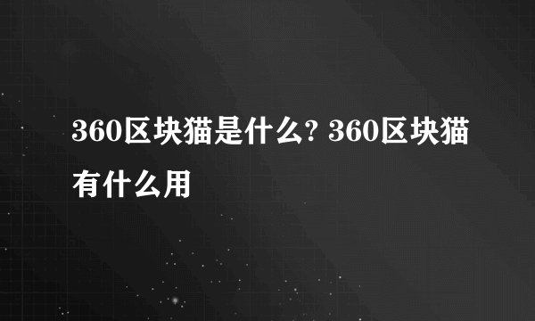 360区块猫是什么? 360区块猫有什么用