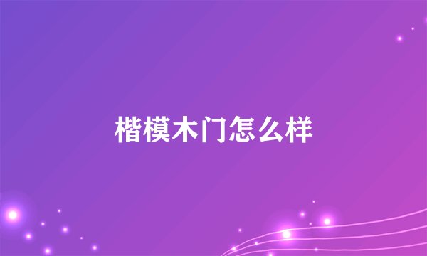 楷模木门怎么样