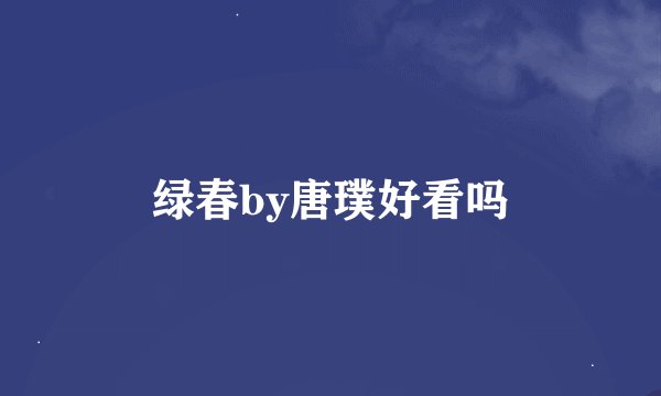 绿春by唐璞好看吗