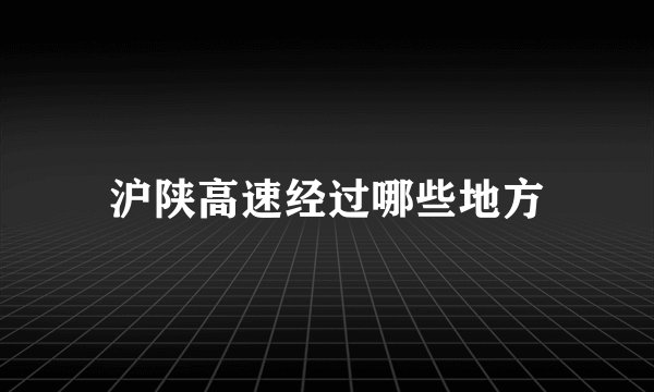 沪陕高速经过哪些地方