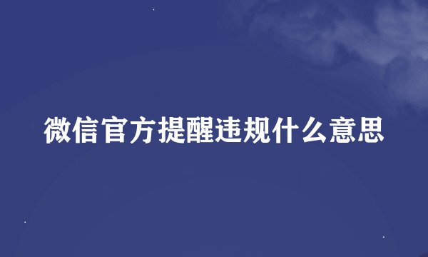 微信官方提醒违规什么意思