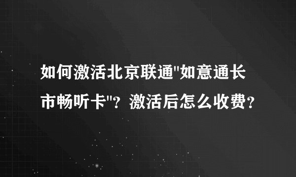 如何激活北京联通