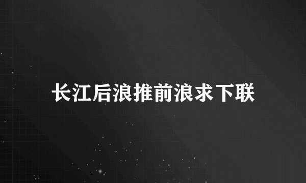 长江后浪推前浪求下联