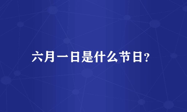 六月一日是什么节日？