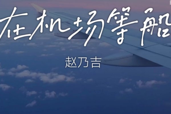 赵乃吉最经典的十首歌