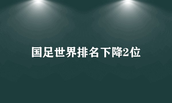 国足世界排名下降2位