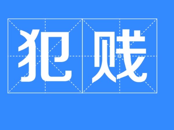 犯贱是什么意思?
