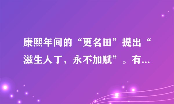 康熙年间的“更名田”提出“滋生人丁，永不加赋”。有什么影响？