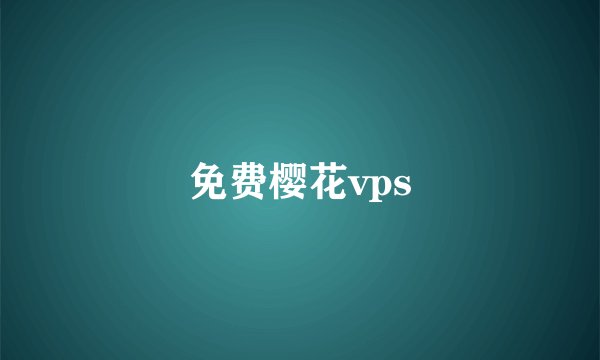 免费樱花vps