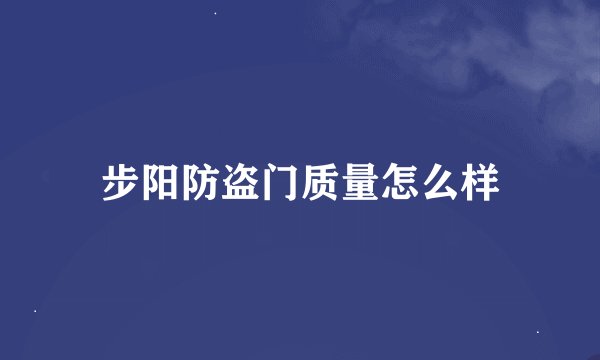 步阳防盗门质量怎么样