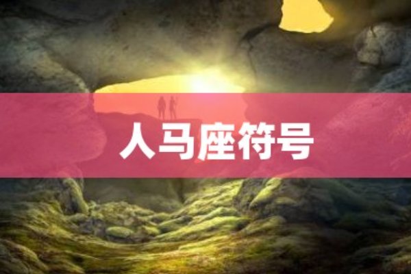 经典片人马座符号