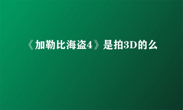 《加勒比海盗4》是拍3D的么