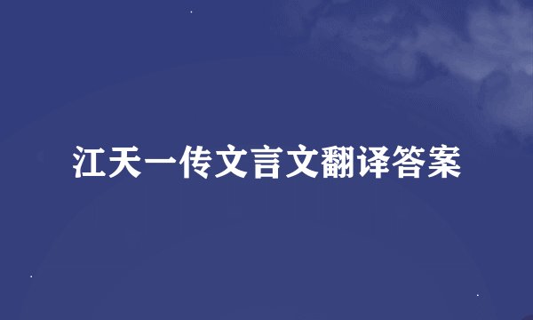 江天一传文言文翻译答案