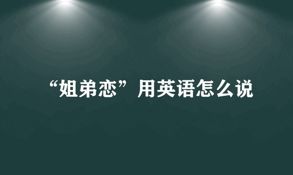 “姐弟恋”用英语怎么说