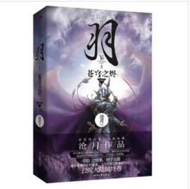 云荒羽的内容简介