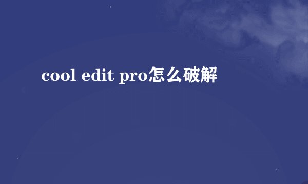 cool edit pro怎么破解