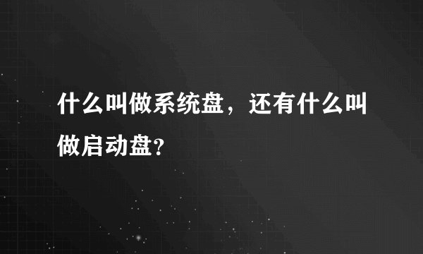 什么叫做系统盘，还有什么叫做启动盘？