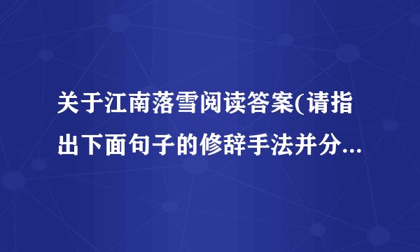 关于江南落雪阅读答案(请指出下面句子的修辞手法并分析其表达作用