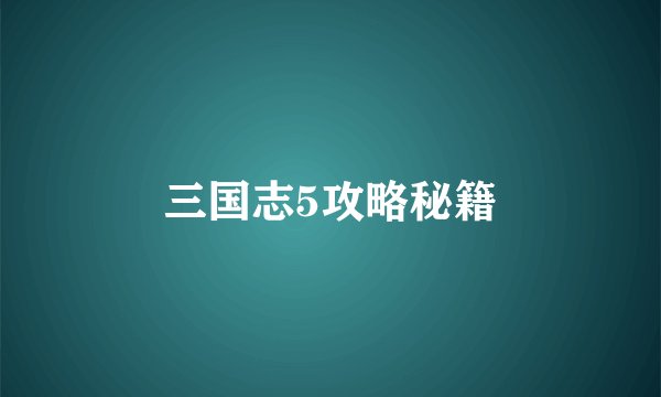 三国志5攻略秘籍