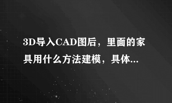 3D导入CAD图后，里面的家具用什么方法建模，具体怎么做？