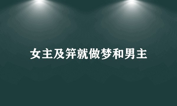 女主及笄就做梦和男主