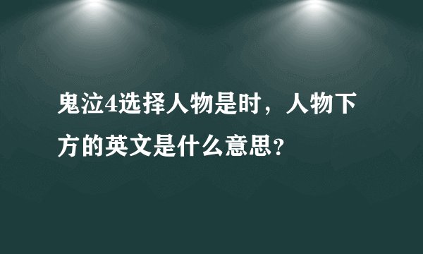 鬼泣4选择人物是时，人物下方的英文是什么意思？